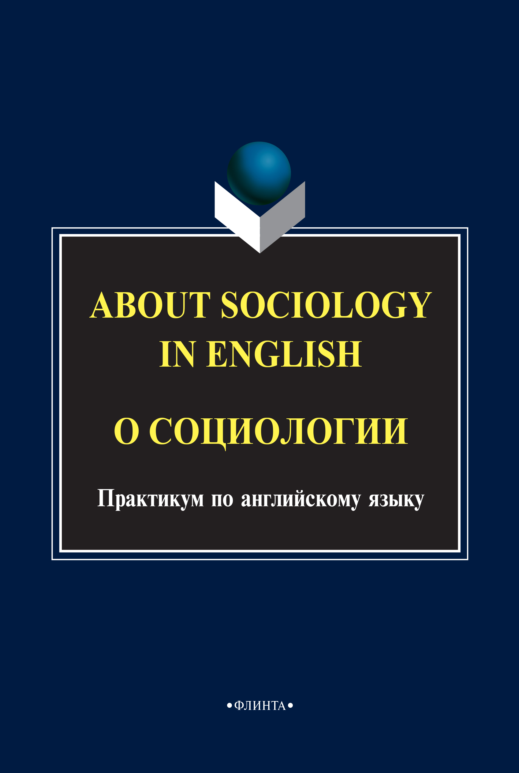 About Sociology in English. О социологии ISBN 978-5-89349-246-0